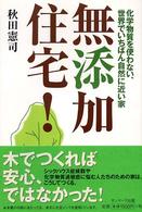 無添加住宅！―化学物質を使わない、世界でいちばん自然に近い家