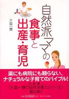 自然派ママの食事と出産・育児