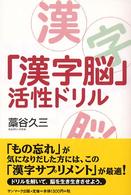 「漢字脳」活性ドリル
