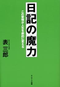 日記の魔力―この習慣が人生を劇的に変える