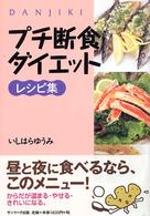 プチ断食ダイエットレシピ集