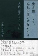 生き物として、忘れてはいけないこと―次代へ贈るメッセージ