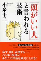 「頭がいい人」と言われる技術
