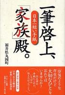 一筆啓上、「家族」殿。 - 日本一短い手紙