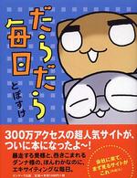 だらだら毎日
