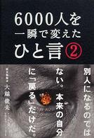 ６０００人を一瞬で変えたひと言 〈２〉