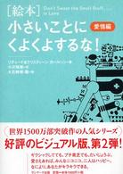 「絵本」小さいことにくよくよするな！ 〈愛情編〉