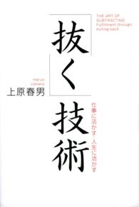 「抜く」技術 - 仕事に活かす・人生に活かす