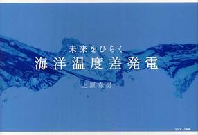 未来をひらく海洋温度差発電