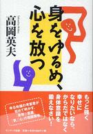 身をゆるめ、心を放つ