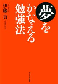 夢をかなえる勉強法