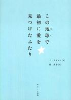 この地球で最初に愛を見つけたふたり