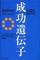 成功遺伝子 - この行動が８つのＤＮＡを目覚めさせる