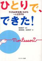 ひとりで、できた！ - 子どもは手を使いながら一人立ちする