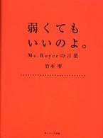 弱くてもいいのよ。 - Ｍｓ．Ｒｏｙｃｅの言葉