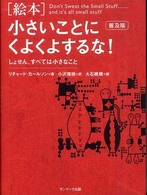 「絵本」小さいことにくよくよするな！ - しょせん、すべては小さなこと （普及版）