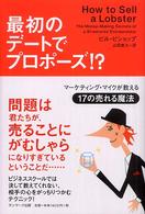 最初のデートでプロポーズ！？ - マーケティング・マイクが教える１７の売れる魔法