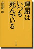 理屈はいつも死んでいる