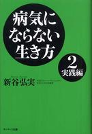 病気にならない生き方 〈２（実践編）〉