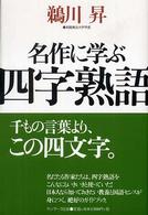 名作に学ぶ四字熟語