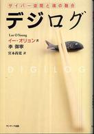 デジログ - サイバー空間と魂の融合