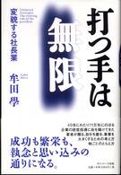 打つ手は無限 - 変貌する社長業