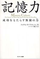 記憶力 - 成功をもたらす無限の力