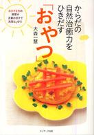 からだの自然治癒力をひきだす「おやつ」