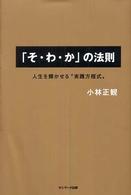 「そ・わ・か」の法則―人生を輝かせる“実践方程式”