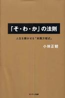 「そ・わ・か」の法則 - 人生を輝かせる“実践方程式”