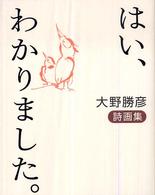 はい、わかりました。―大野勝彦詩画集