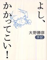 よし、かかってこい！ - 大野勝彦手記