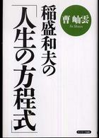 稲盛和夫の「人生の方程式」