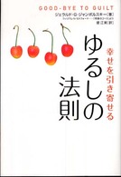 ゆるしの法則 - 幸せを引き寄せる