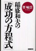 稲盛和夫の「成功の方程式」