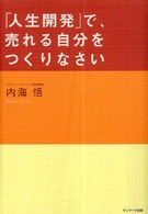「人生開発」で、売れる自分をつくりなさい