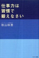 仕事力は習慣で鍛えなさい
