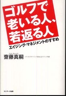 ゴルフで老いる人、若返る人 - エイジング・マネジメントのすすめ