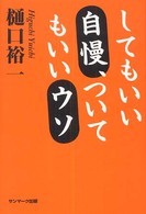 してもいい自慢、ついてもいいウソ