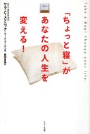 「ちょっと寝」があなたの人生を変える！
