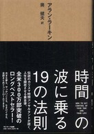 時間の波に乗る１９の法則