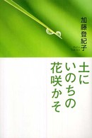 土にいのちの花咲かそ