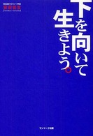 下を向いて生きよう。