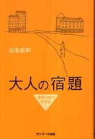 大人の宿題 - 発想以前の発想法！