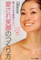 愛され笑顔のつくり方 - 誰でもできる表情レッスン