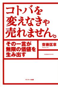 コトバを変えなきゃ売れません。 - その一言が無限の価値を生み出す