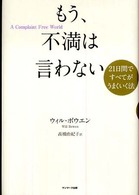 もう、不満は言わない - ２１日間ですべてがうまくいく法