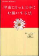宇宙にもっと上手にお願いする法 Ｓｕｃｃｅｓｓｆｕｌ　ｗｉｓｈｉｎｇ
