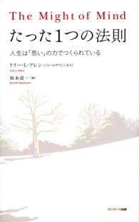 たった１つの法則―人生は「思い」の力でつくられている