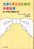 大きく考えるための小さな本 - 思いや考えは物質化する